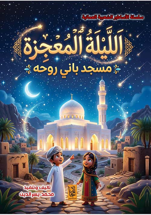 سلسلة الأساطير الشعبية العمانية