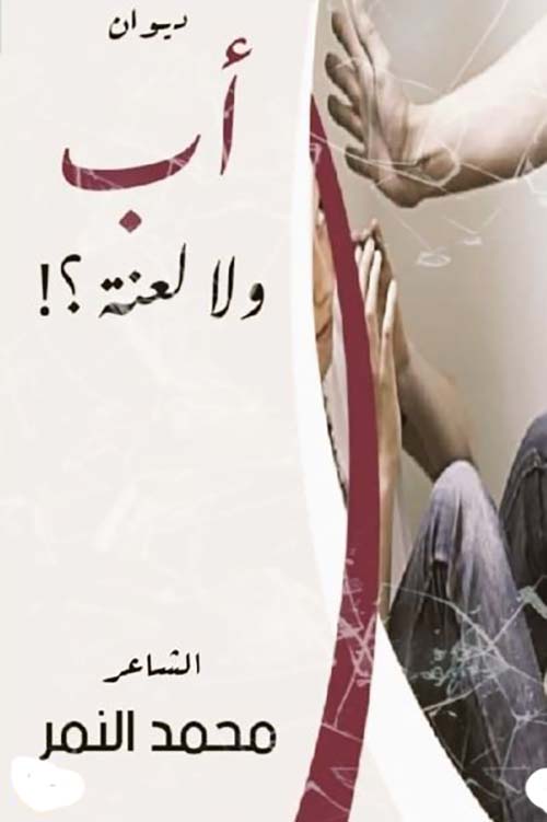 ديوان أب ولا لعنة ؟!