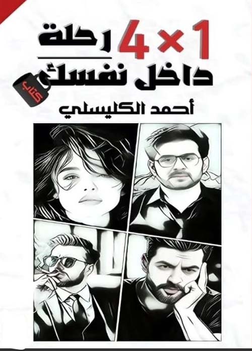 1*4 رحلة داخل نفسك