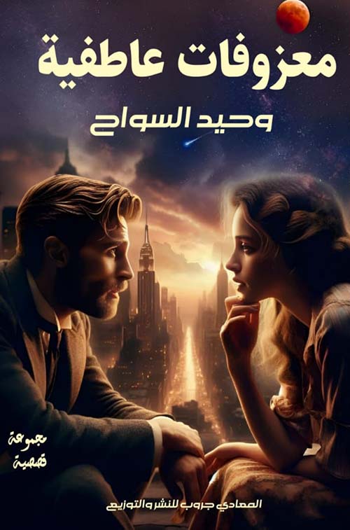 معزوفات عاطفية