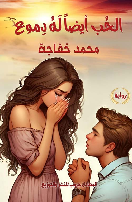 الحب أيضا له دموع