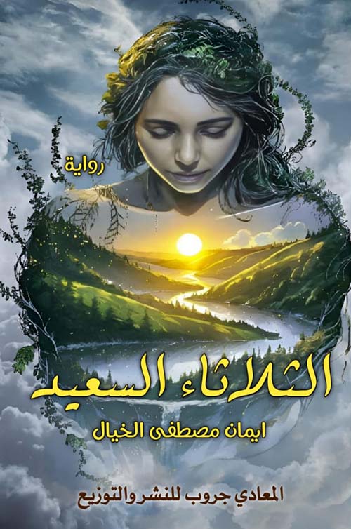 الثلاثاء السعيد