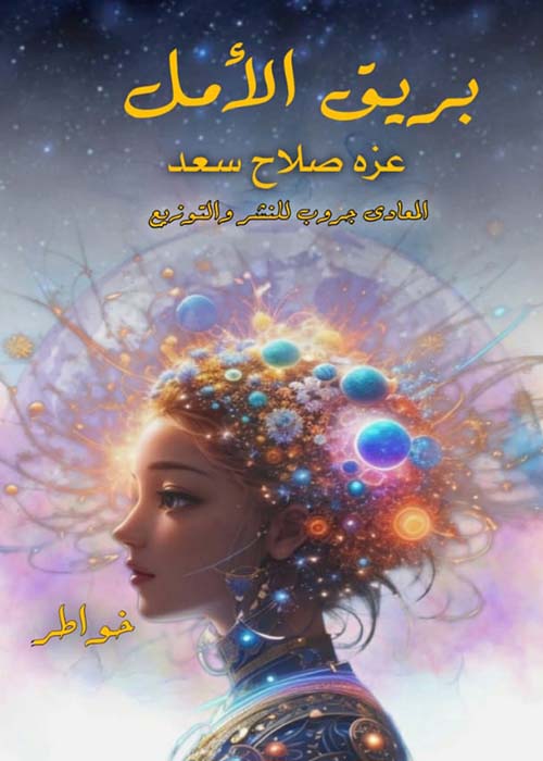  بريق الأمل
