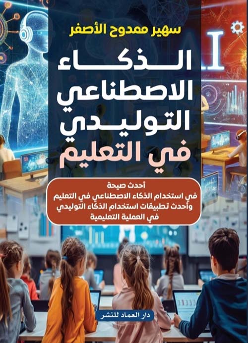 الذكاء الاصطناعي التوليدي في التعليم