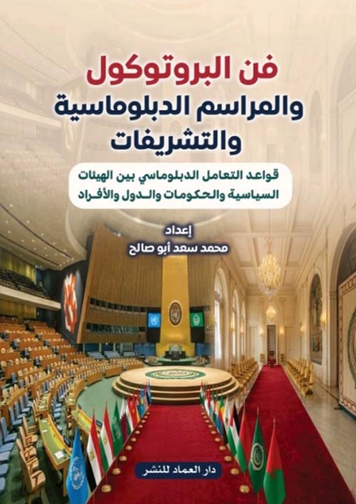 فن البروتوكول والمراسم الدبلوماسية والتشريفات