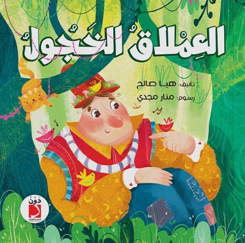 العملاق الخجول