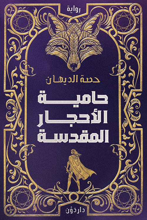 حامية الأحجار المقدسة