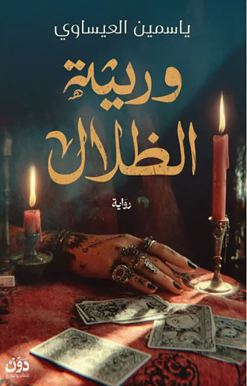 وريثة الظلال
