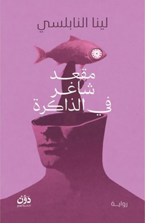 مقعد شاغر في الذاكرة