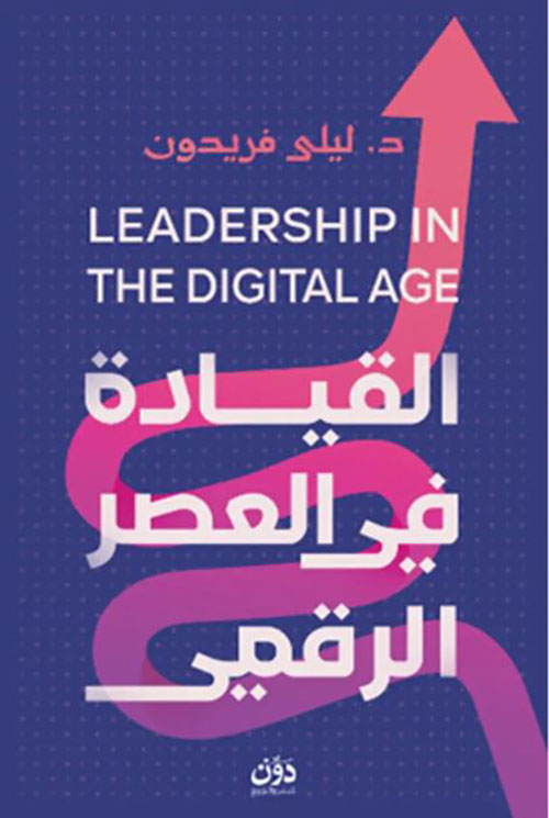 القيادة في العصر الرقمي