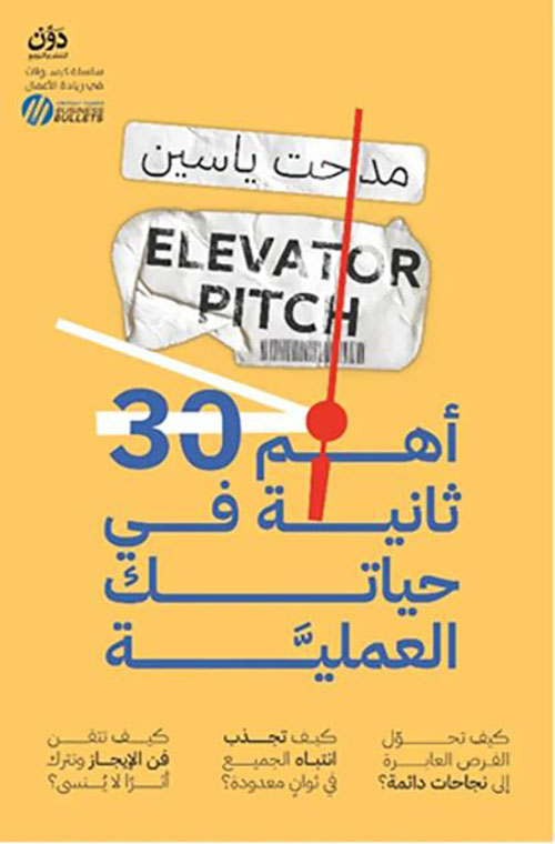 أهم 30 ثانية في حياتك العملية