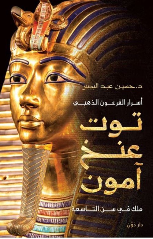 أسرار الفرعون الذهبي توت عنخ آمون ؛ ملك في سن التاسعة