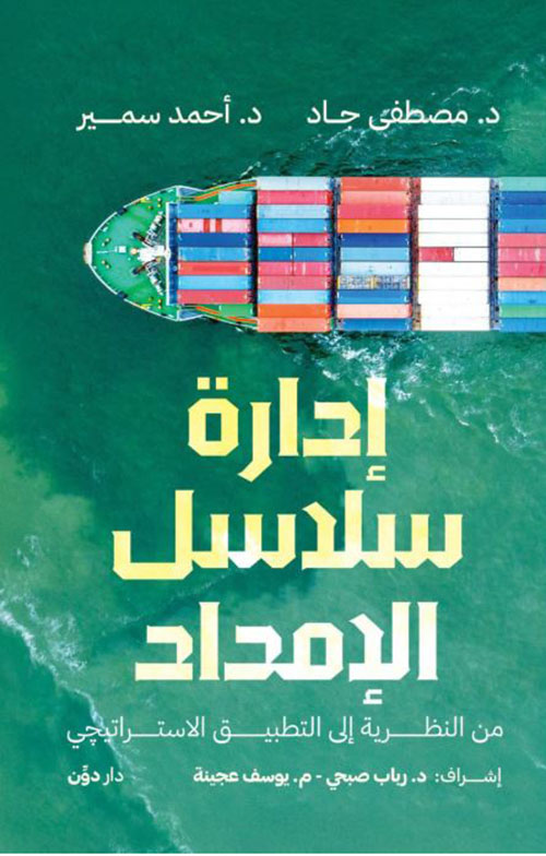 إدارة سلاسل الإمداد ؛ من النظرية إلى التطبيق الاستراتيجي