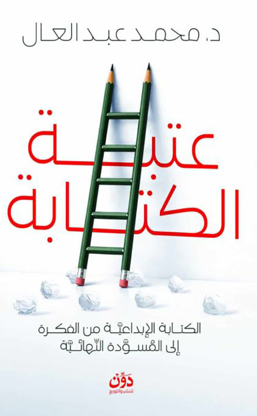 عتبة الكتابة ؛ الكتابة الإبداعية من الفكرة إلى المسودة النهائية