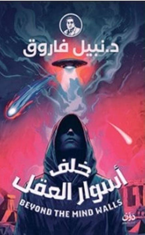 خلف أسوار العقل