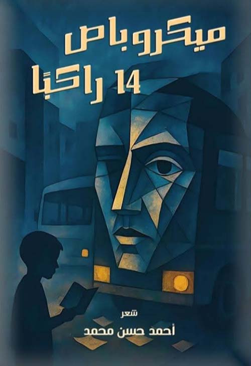 ميكروباص 14 راكبا