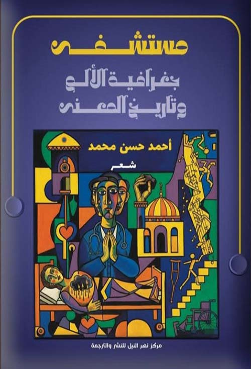 مستشفى جغرافية الألم وتاريخ المعنى