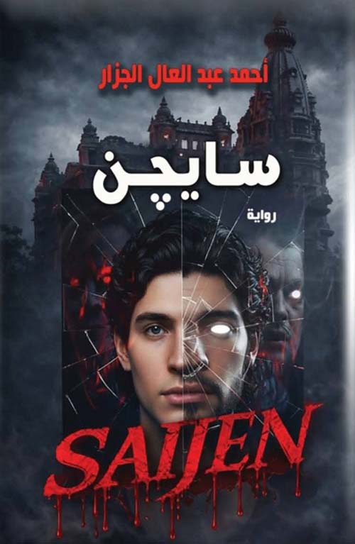 سايجن