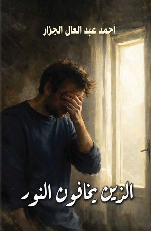 الذين يخافون النور