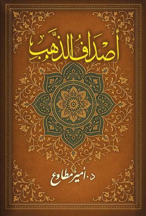 أصداف الذهب