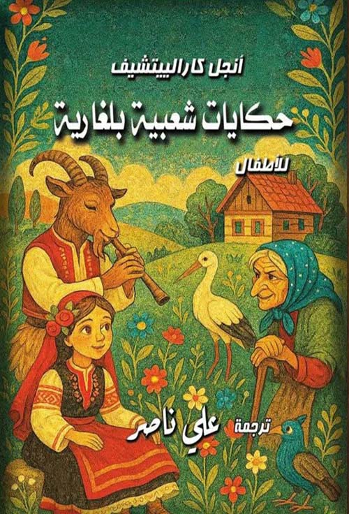 حكايات شعبية بلغارية