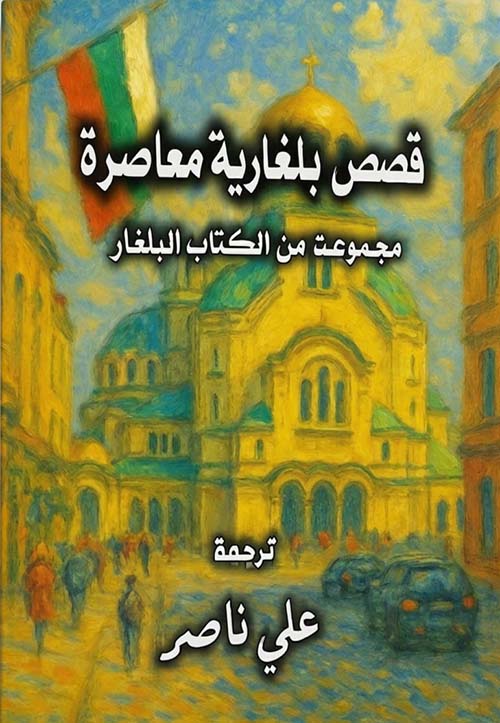 قصص بلغارية معاصرة
