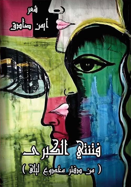 فتنتي الكبرى