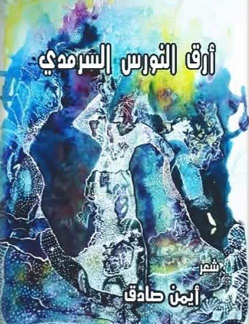 أرق النورس السرمدي