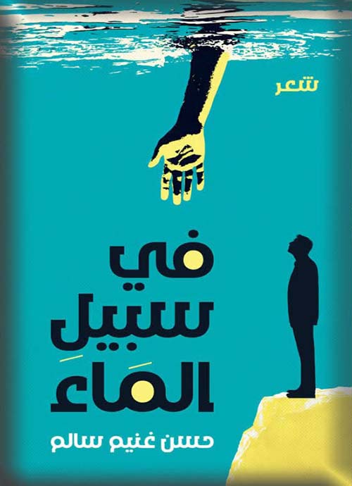 في سبيل الماء
