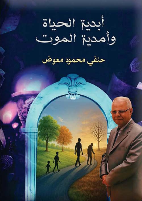 أبدية الحياة و أمدية الموت