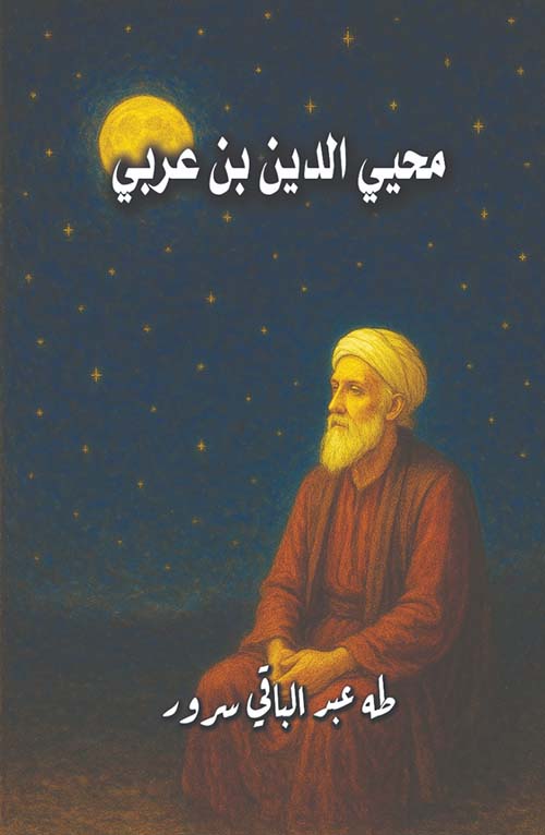 محيي الدين بن عربي