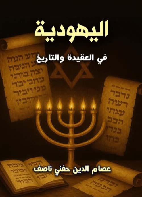 اليهوديه فى العقيده والتاريخ