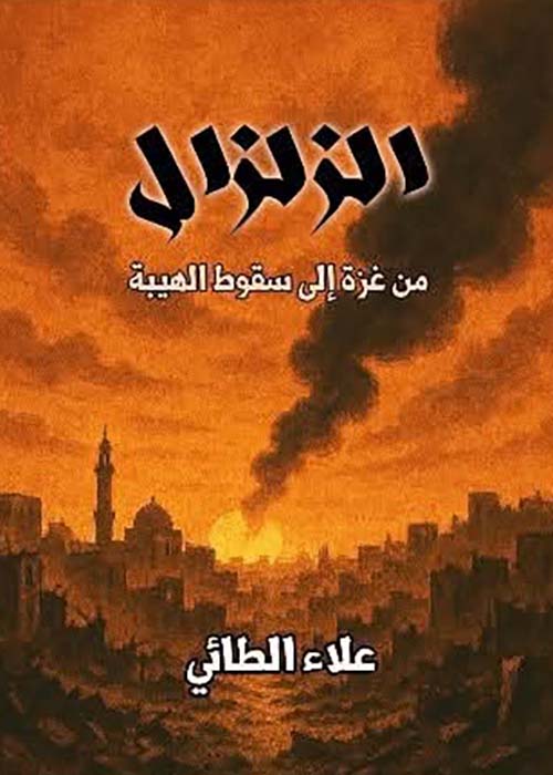 الزلزال ؛ من غزة إلى  سقوط الهيبة