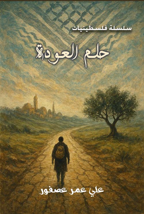 حلم العودة