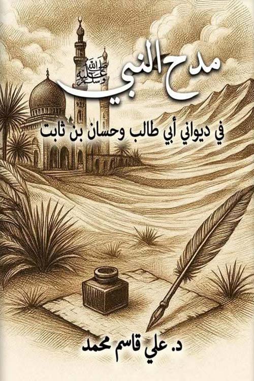 مدح النبي صلي الله عليه وسلم ؛  في ديواني أبي طالب وحسان بن ثابت