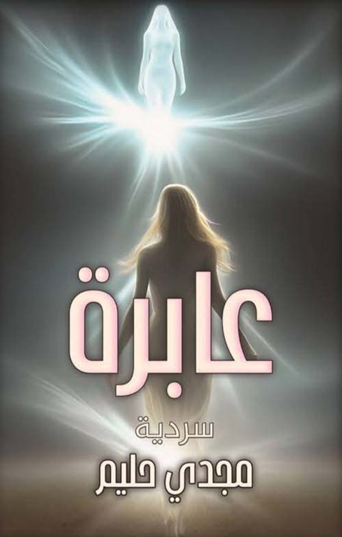 عابرة