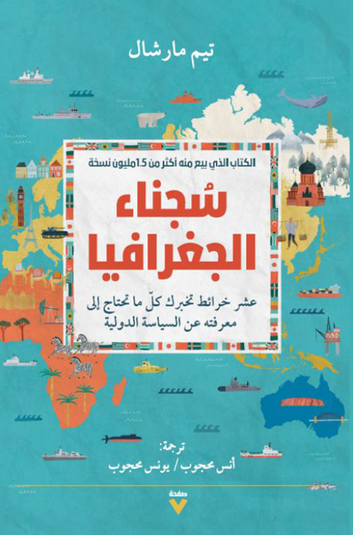 سجناء الجغرافيا ؛ عشر خرائط تخبرك كل ما تحتاج إلى معرفته عن السياسة الدولية