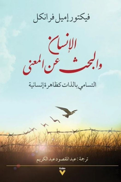 الإنسان والبحث عن المعنى ؛ التسامي بالذات كظاهرة إنسانية