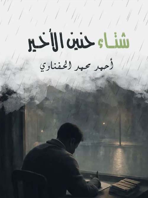 شتاء حنين الأخير