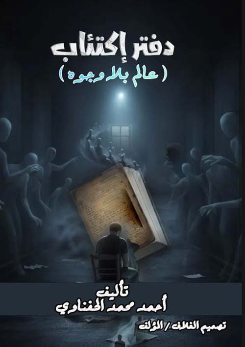 دفتر إكتئاب ؛ عالم بلا وجوه