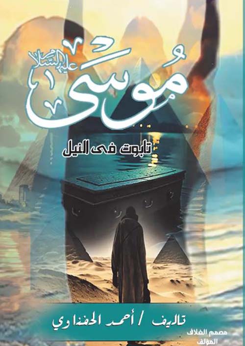موسى عليه السلام تابوت في النيل
