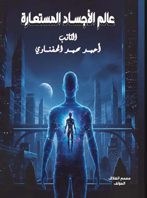 عالم الأجساد المستعارة