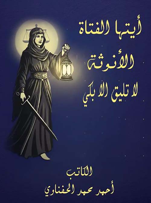 أيتها الفتاة الأنوثة لا تليق إلا بكي