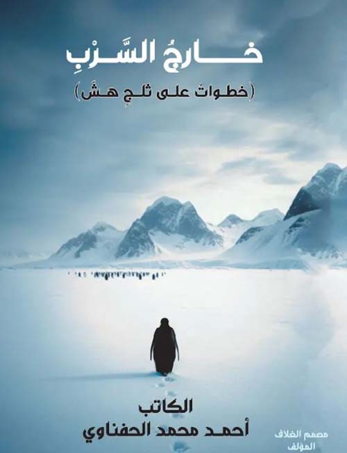 خارج السرب ؛ خطوات على ثلج هش