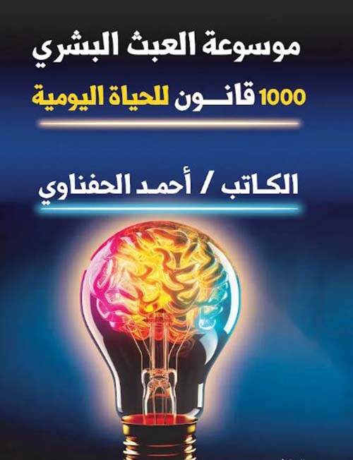 موسوعة العبث البشري 1000 قانون للحياة اليومية