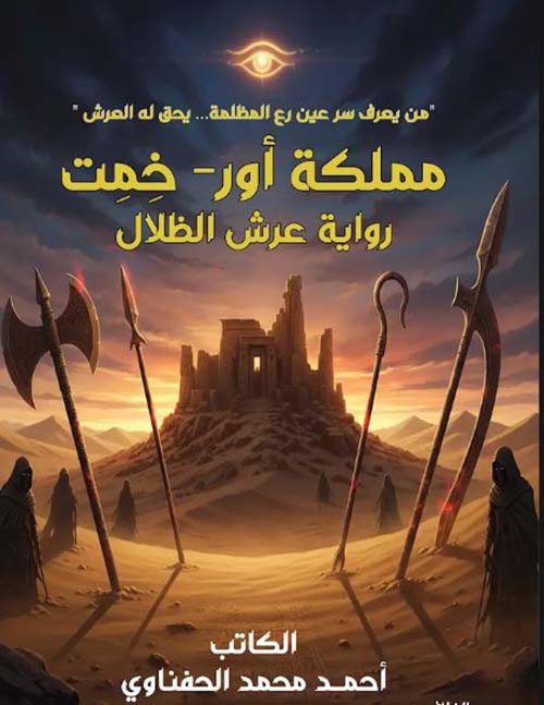مملكة أور - خمت ؛ رواية عرش الظلال