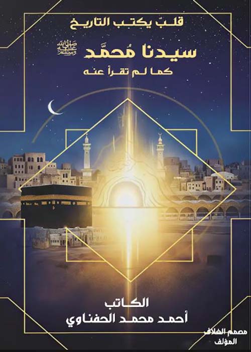 قلب يكتب التاريخ سيدنا محمد صلى الله عليه وسلم كما لم تقرأ عنه