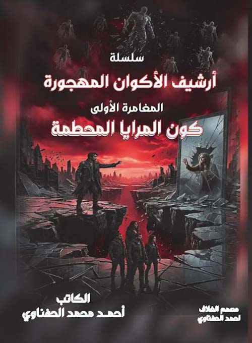 كون المرايا المحطمة