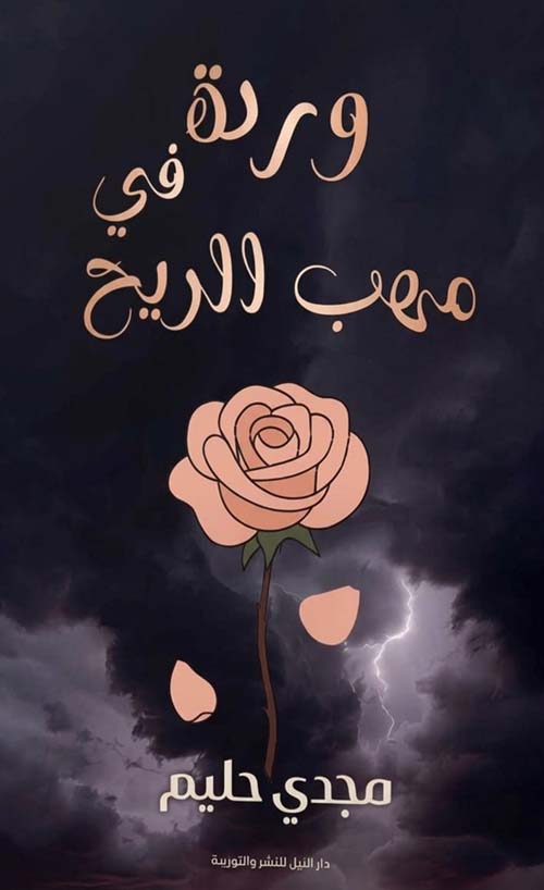 وردة في مهب الريح