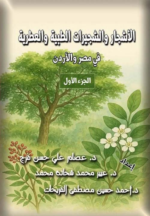 الاشجار والشجيرات الطبية والعطرية في مصر والأردن - الجزء الأول